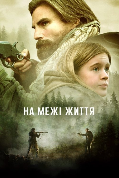 На межі життя