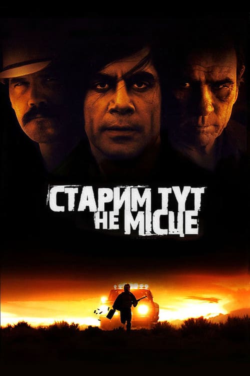 Старикам тут не место