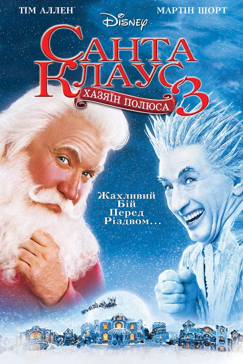 Санта Клаус 3: Хазяїн Полюса