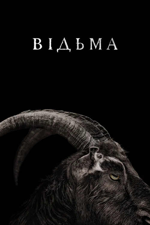 Відьма