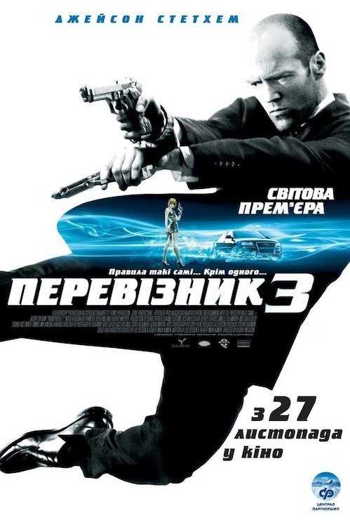 Перевозчик 3
