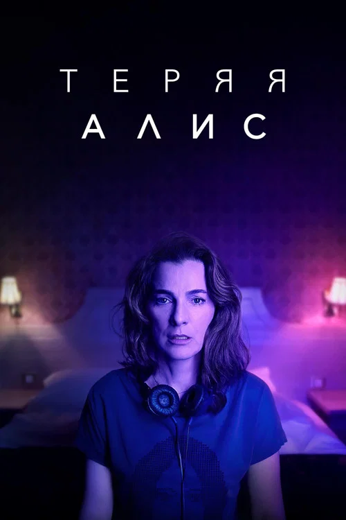 Теряя Алис