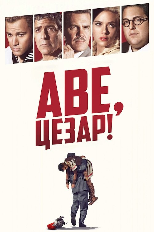Аве, Цезар! / Хай живе Цезар!