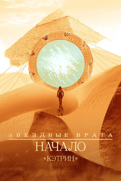 Звёздные врата: Начало