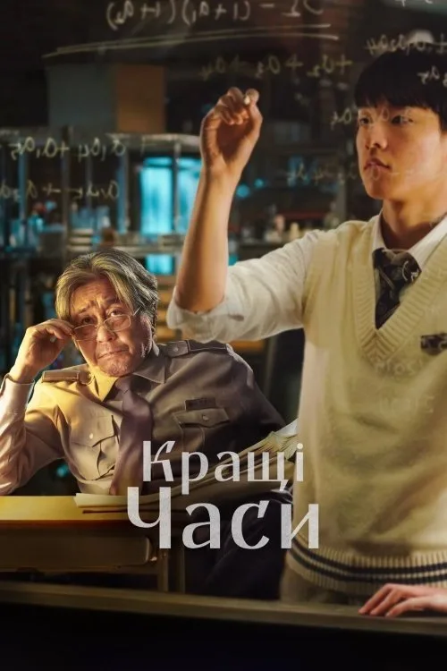 Кращі часи / Геній математики