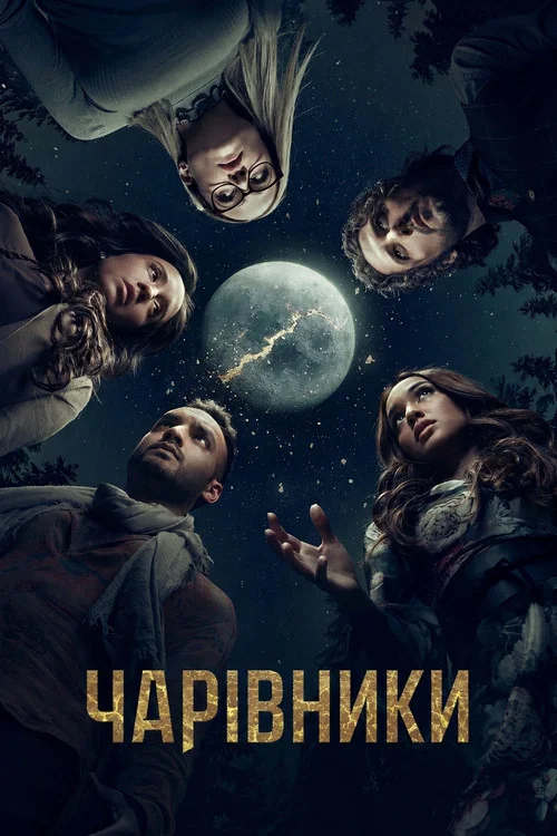 Чарівники