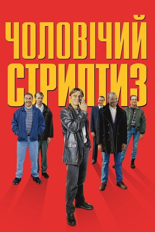 Чоловічий стриптиз (1997)