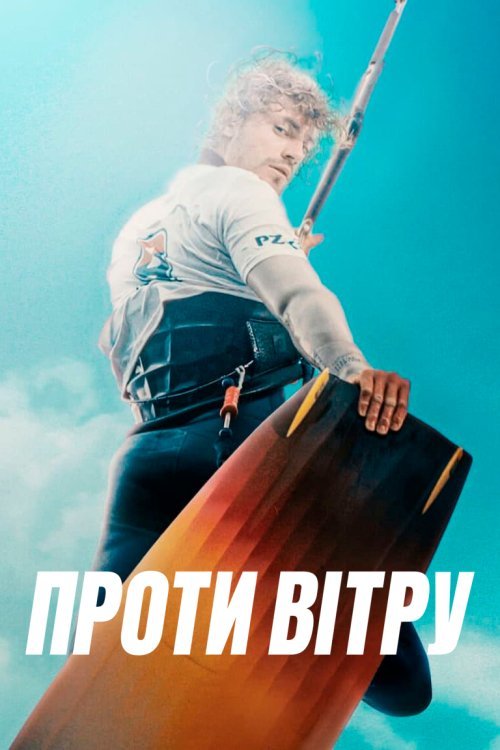 Проти вітру