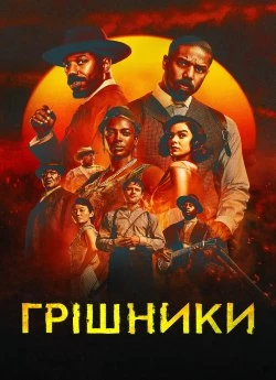 Грешники