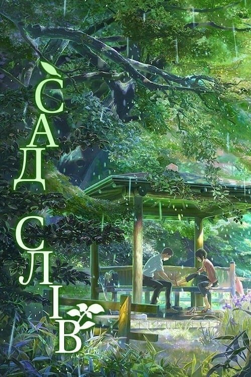 Сад cлів