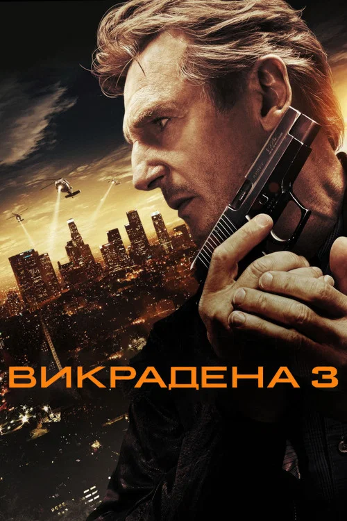 Викрадена 3 / Заручниця 3
