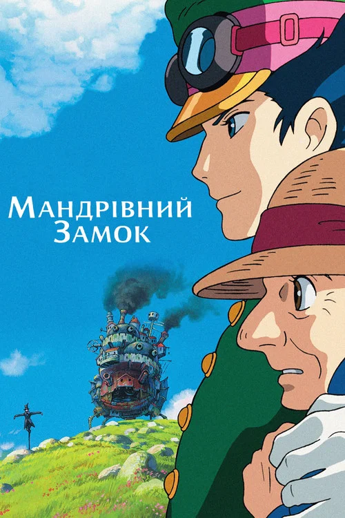 Мандрівний замок / Замок-мандрівник