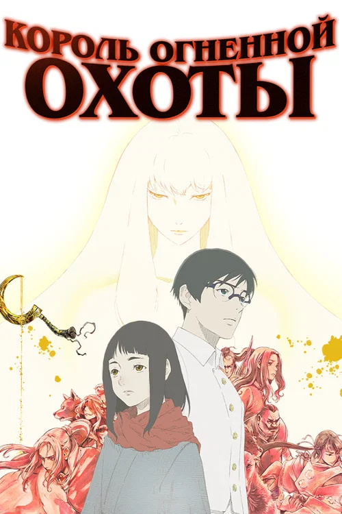 Король огненной охоты (2024)
