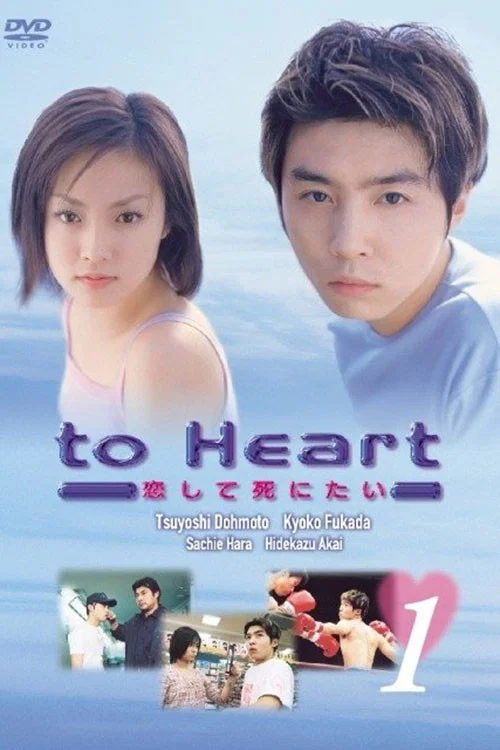 To Heart 〜恋して死にたい〜