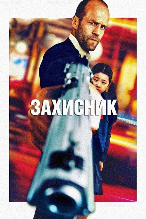Захисник