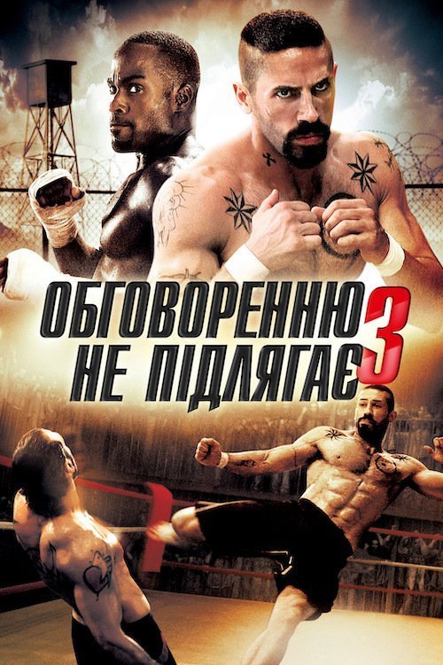 Неоспоримый 3