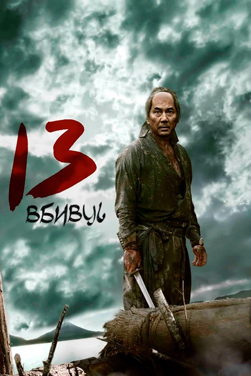 13 вбивць