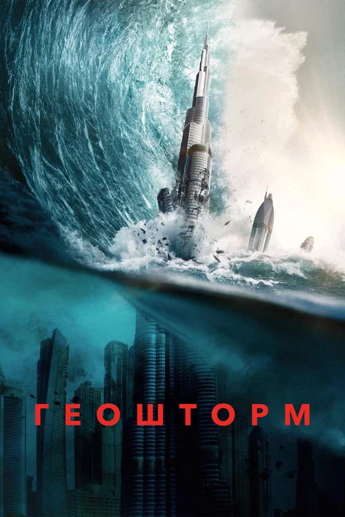 Geostorm