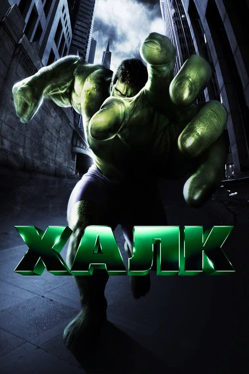 Халк