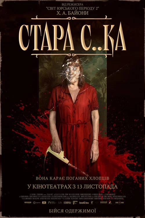 Стара с..ка