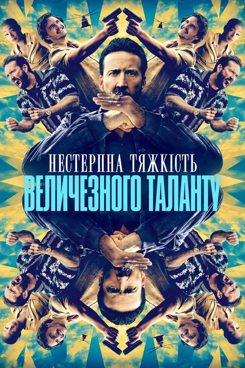 Нестерпний тягар величезного таланту / Нестерпна тяжкість величезного таланту