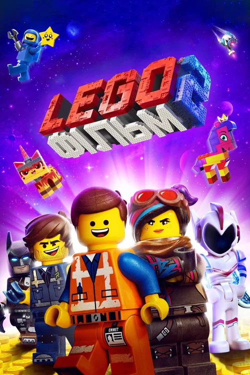Lego фільм 2