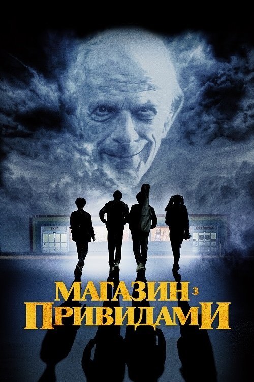 Ночь в магазине ужастиков