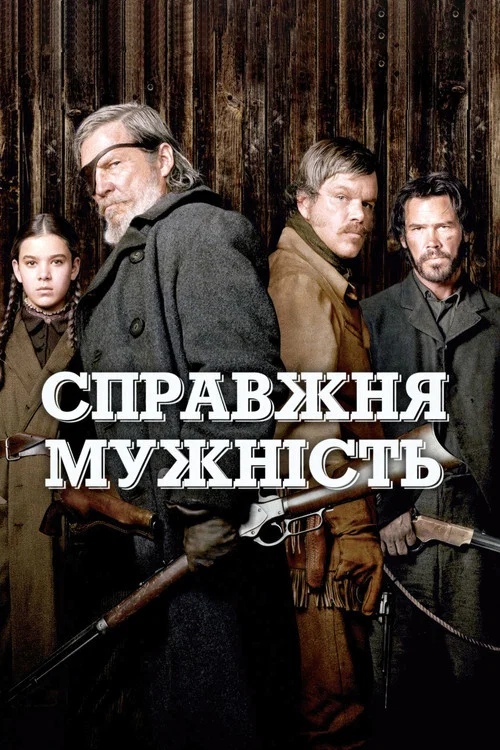 Справжня мужність / Залізна хватка