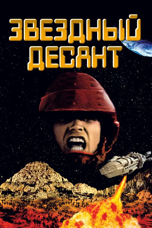 Звездный десант