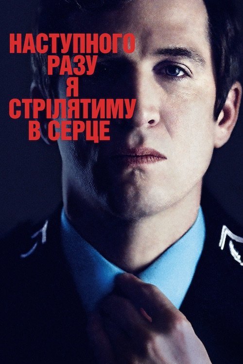 В следующий раз я буду стрелять в сердце