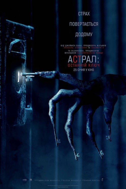 Астрал 4: Последний ключ