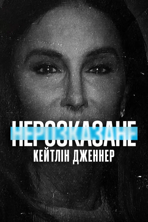 Нерассказанное: Кейтлин Дженнер
