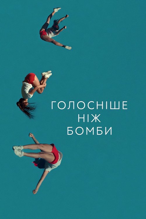 Громче, чем бомбы