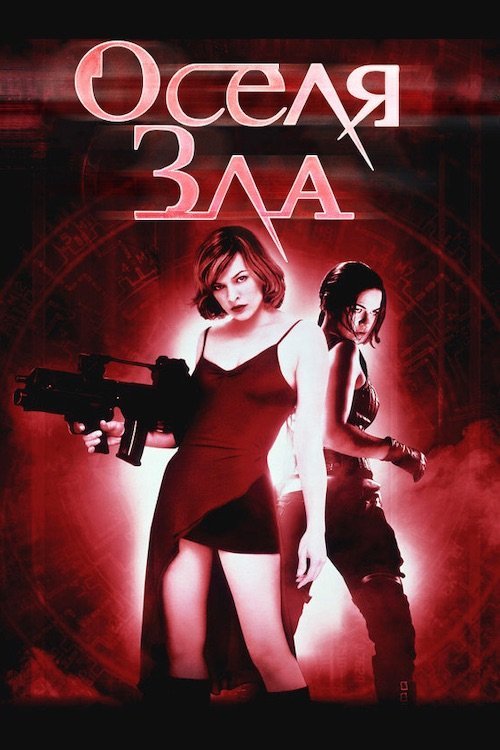 Оселя зла