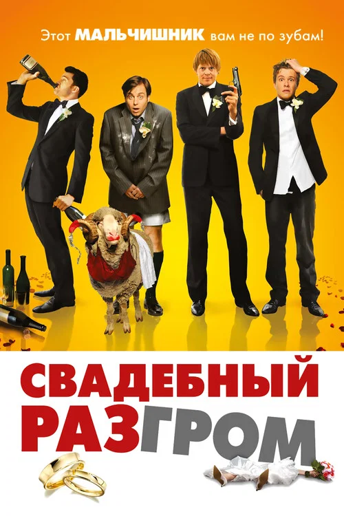 Свадебный разгром