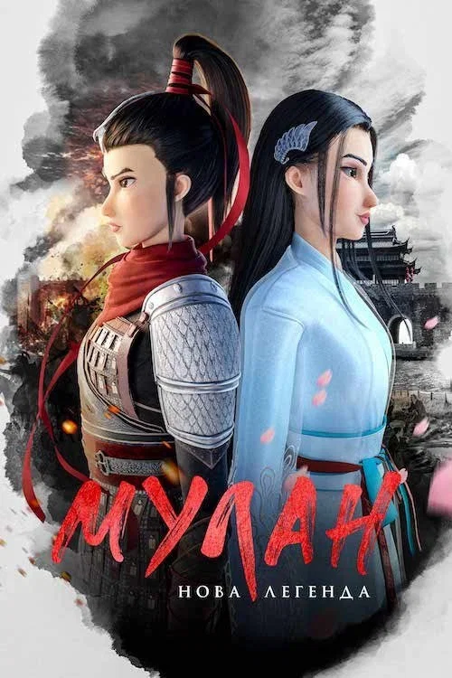 Мулан: Нова легенда (2020)