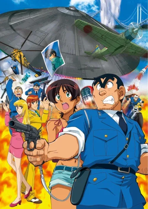 こちら葛飾区亀有公園前派出所 THE MOVIE