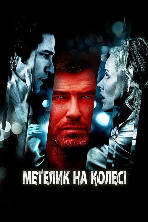 Метелик на колесі / Викуп