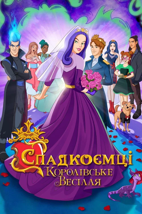 Наследники: Королевская свадьба
