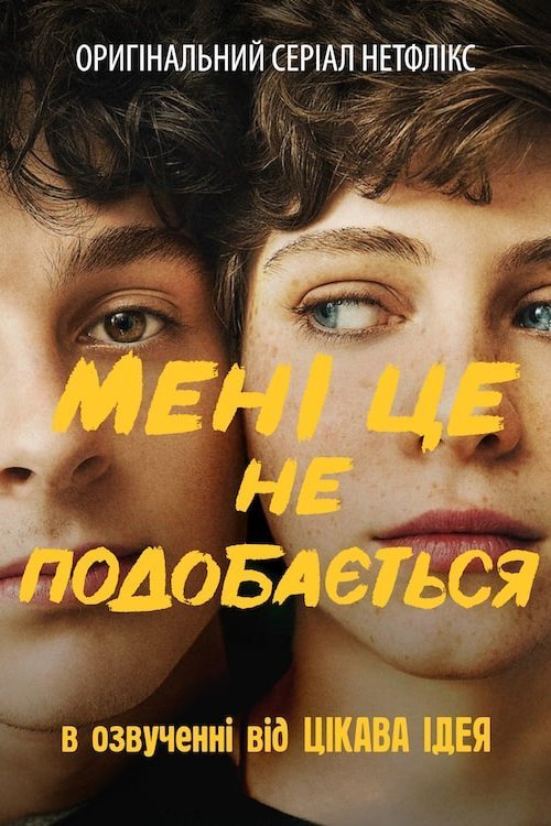 Меня это не устраивает!