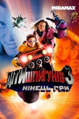 Діти шпигунів 3: Кінець гри