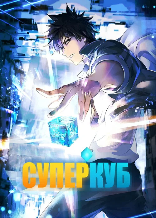 Суперкуб
