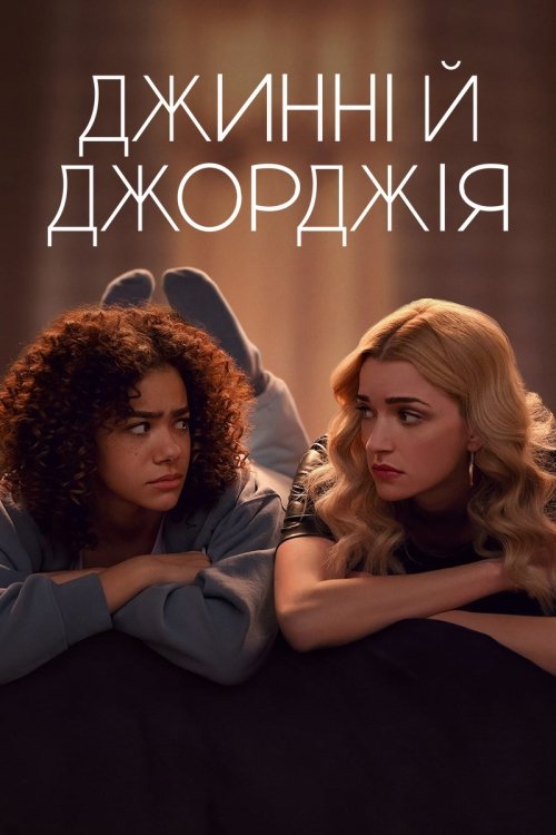 Джинни и Джорджия
