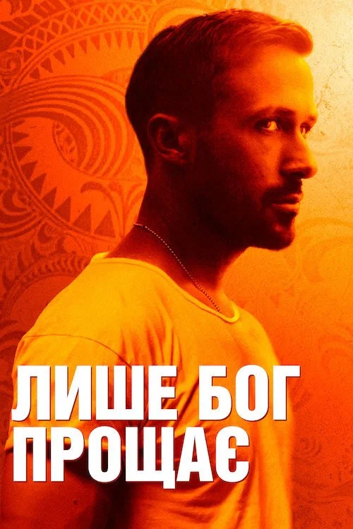 Лише Бог прощає / Лише Бог пробачить