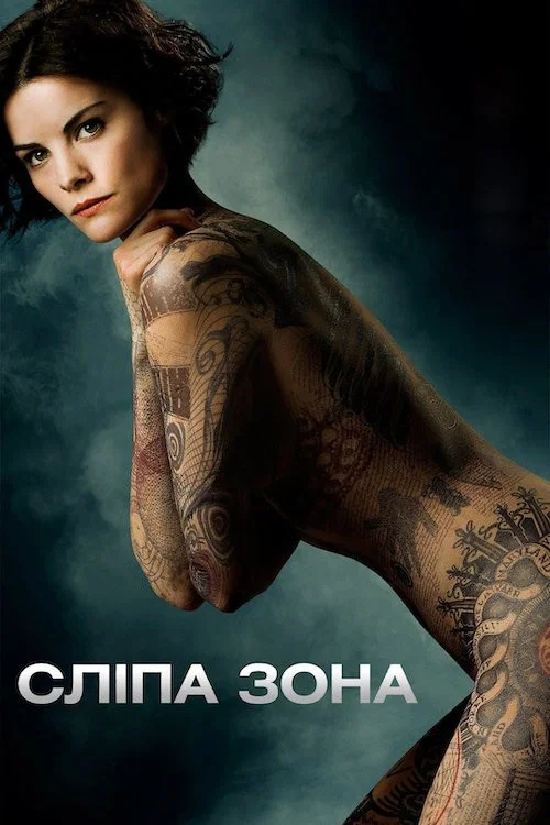 Сліпа зона / Сліпа пляма