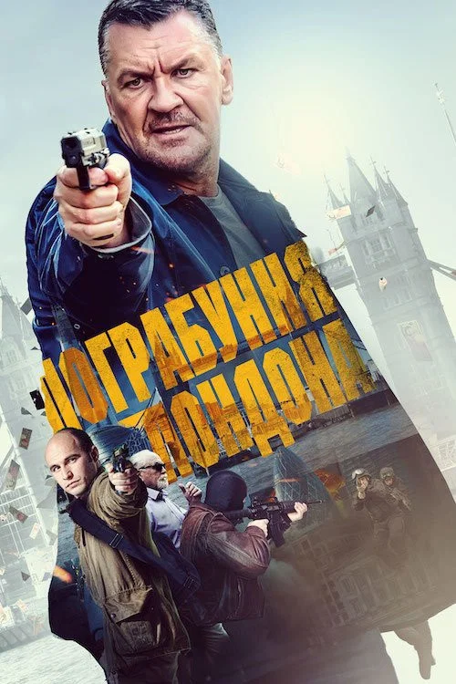 Пограбування Лондона