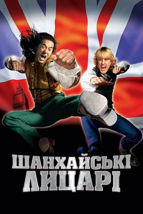 Шанхайские рыцари
