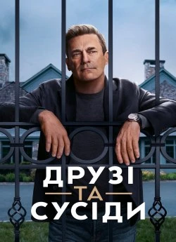Друзья и соседи