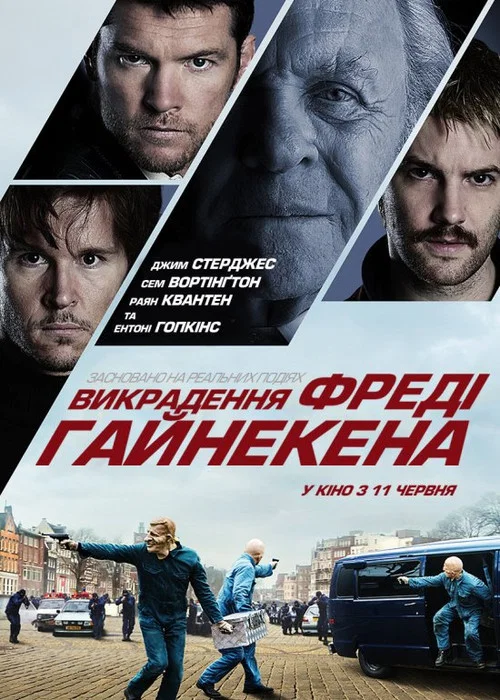 Викрадення Фредді Хайнекена / Викрадення містера Гайнекена