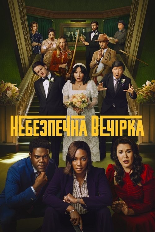 Вечеринка